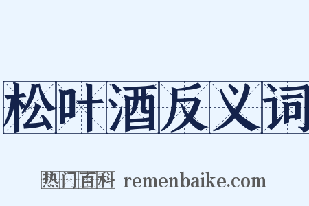 松叶酒反义词是什么意思的图片
